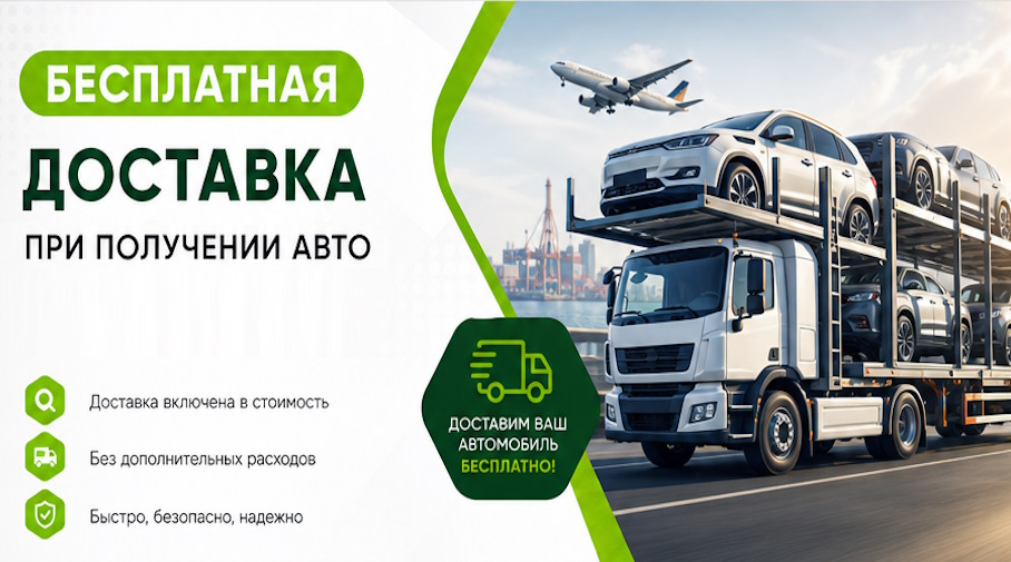 Акция! Бесплатная доставка по Лобне при получении авто